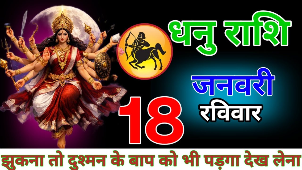 दुश्मन तुम्हारे इशारे पर नाचेगा। धनु राशि वालों 18 जनवरी। 100% सटीक होकर ही रहेगा! Dhanu Rashifail 