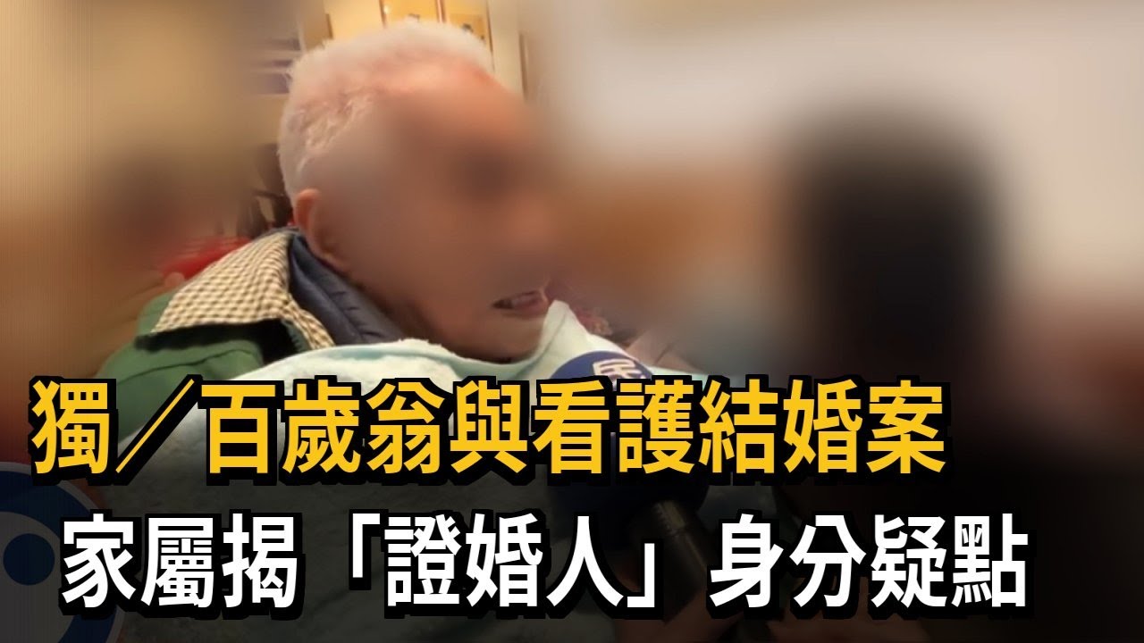 獨／百歲翁與看護結婚案 家屬揭「證婚人」身分疑點－民視新聞