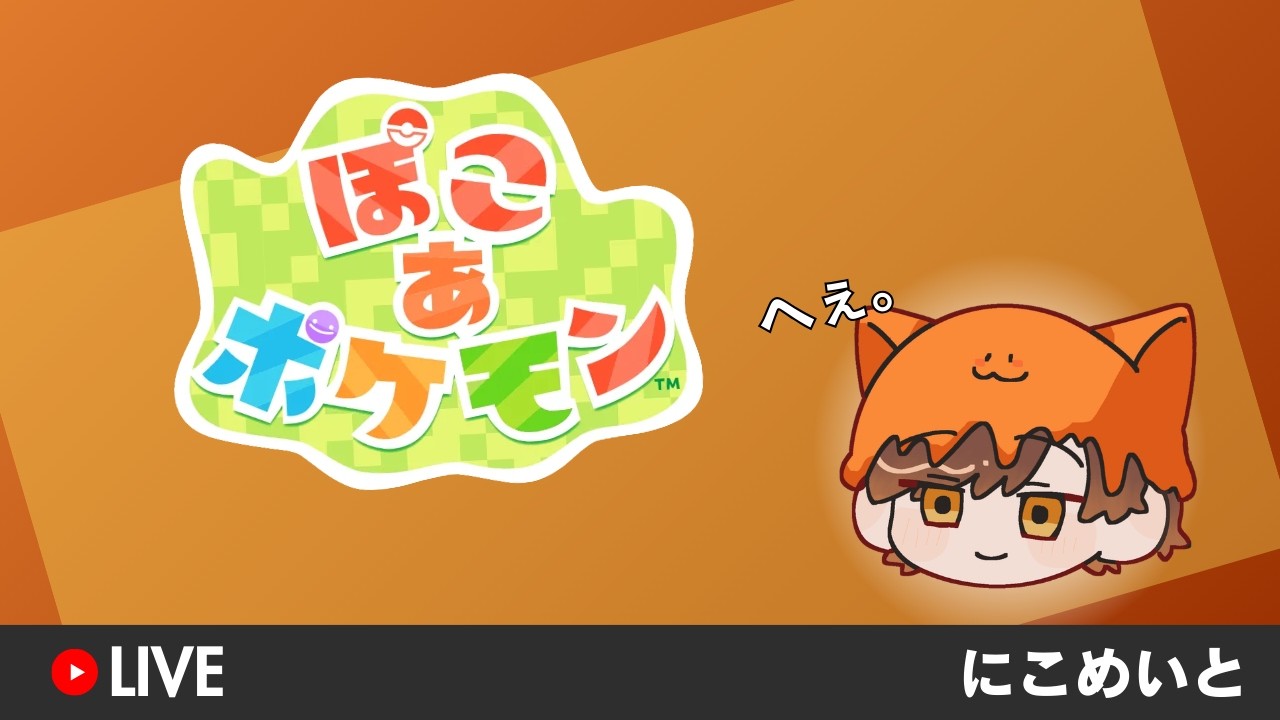 ぽこ あ ポケモン Vol.1【にこめいと】