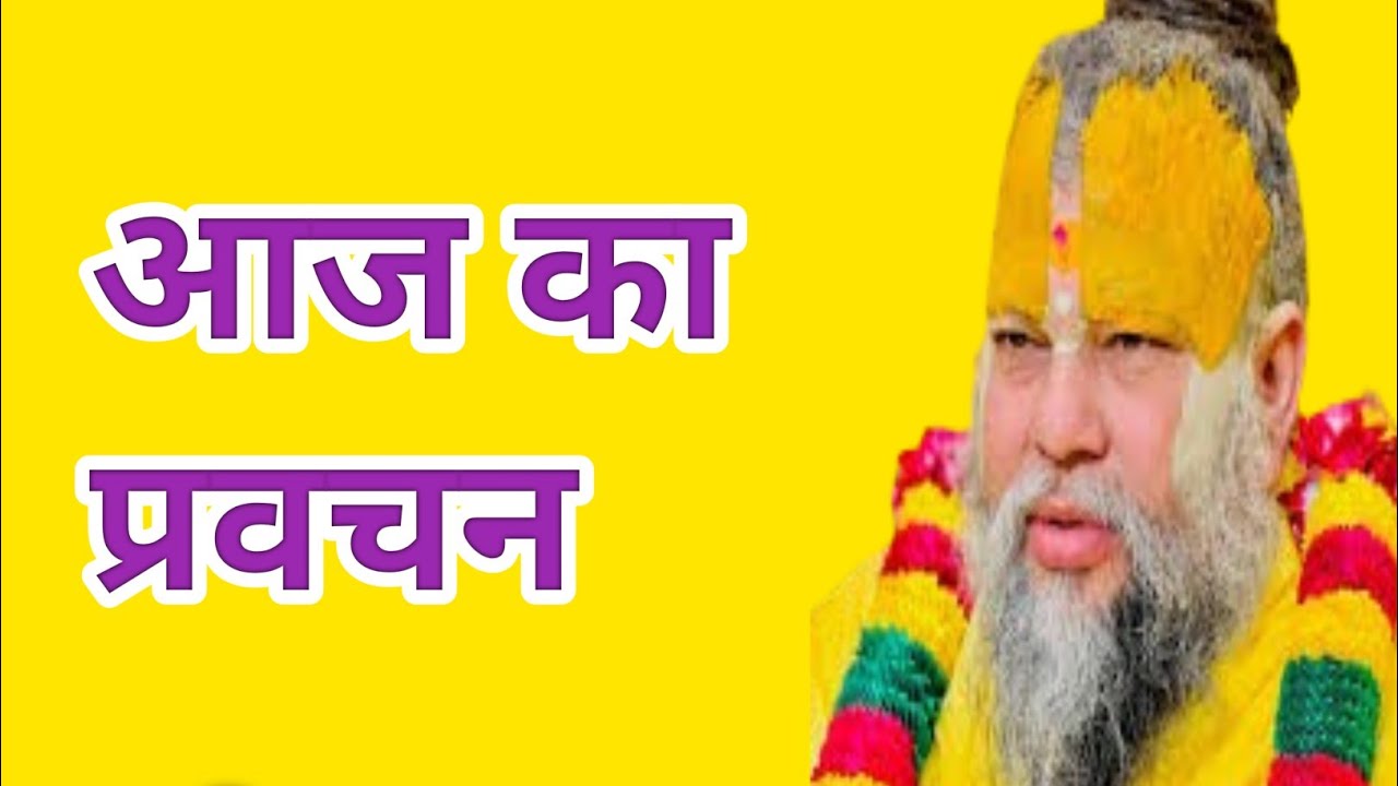 प्रेमानंद जी का आज का प्रवचन|| Premanand ji ka pravachan 