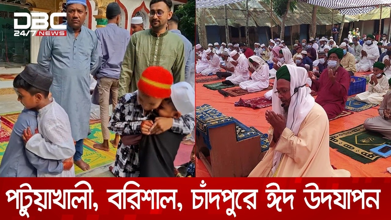 সৌদির সাথে মিল রেখে দেশের বিভিন্ন জেলায় ঈদ উদযাপন | DBC NEWS