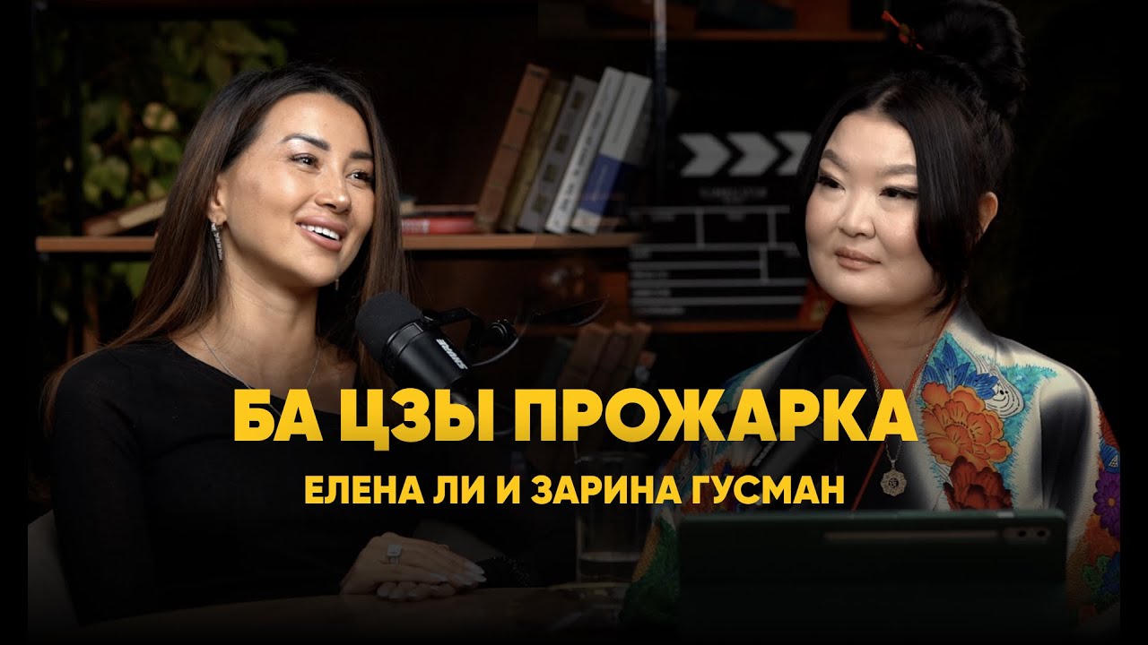 Ба Цзы прожарка с Еленой Ли