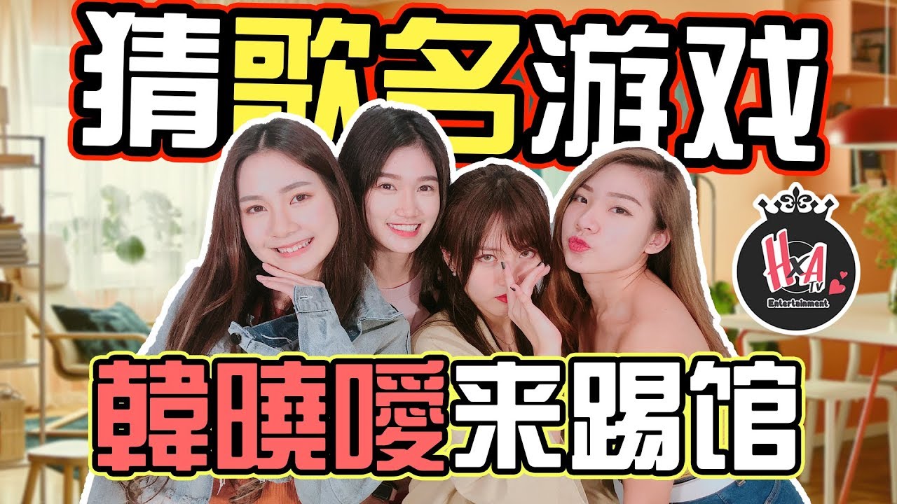 【HXA挑战】猜歌名游戏！韓曉噯来踢馆了！