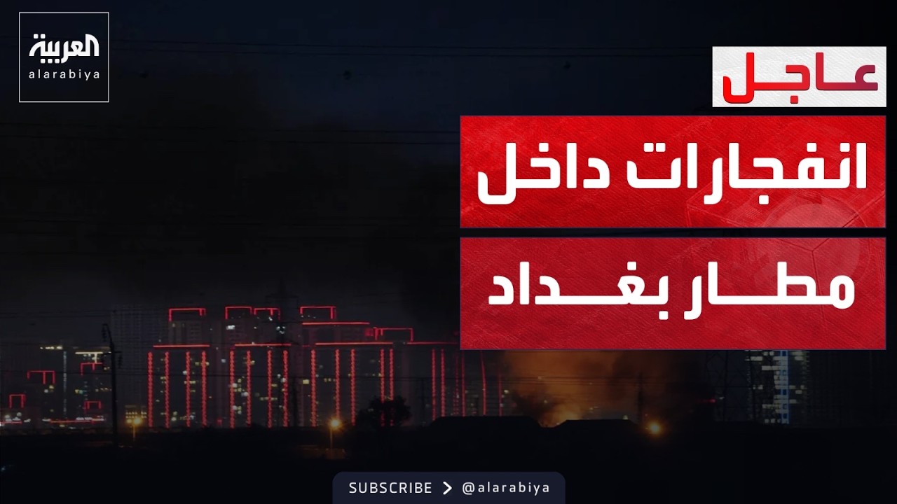 هجوم يستهدف قاعدة عسكرية أميركية في مطار بغداد