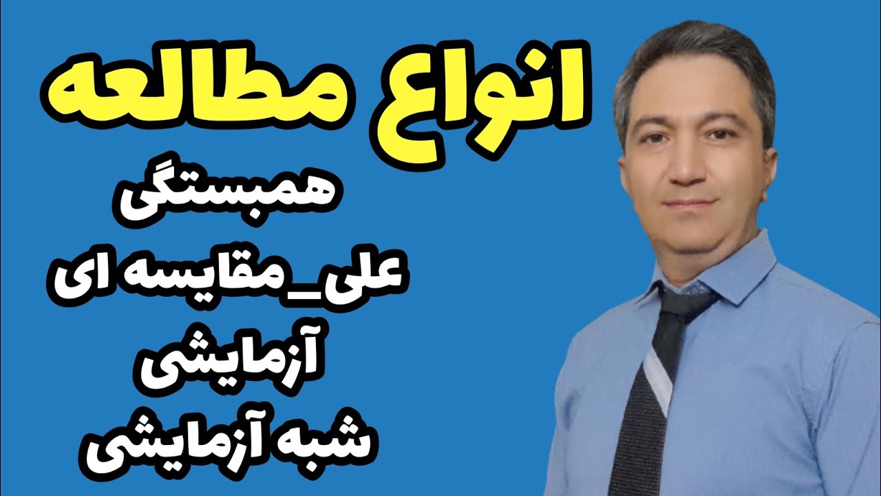 انواع مطالعه یا انواع پژوهش / دکتر کورش بنی هاشمیان