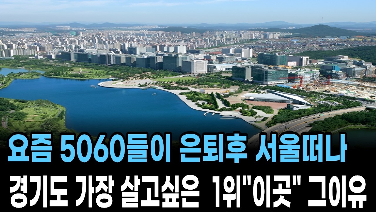 2026년 5060세대들이 서울떠나 자산방어 위해 선택한 경기도 최고 1위도시 이곳과 그이유