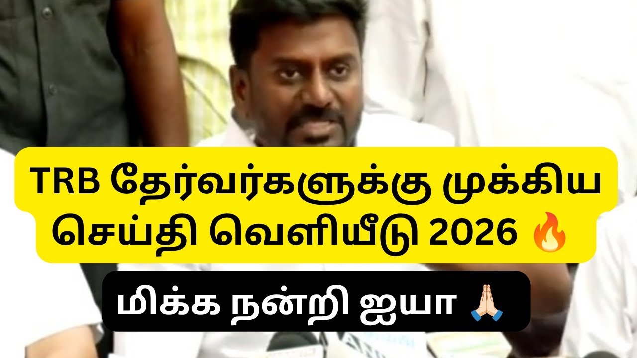 TRB LATEST NEWS 2026 || UG TRB & COMMON TN TET NOTIFICATION !!!