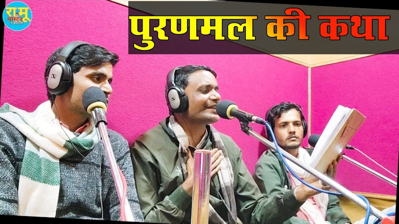 पूरणमल की कथा रामू मास्टर  puran mal ki katha बुलाल दासी महल मै  बुलाल मन बसगो नना लग गा मन फसगो