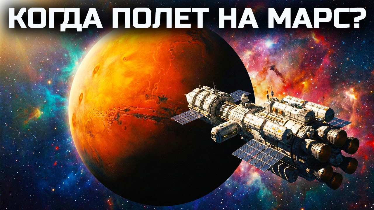 Почему мы до сих пор не летим на Марс? Что скрыли NASA? Истинные причины.