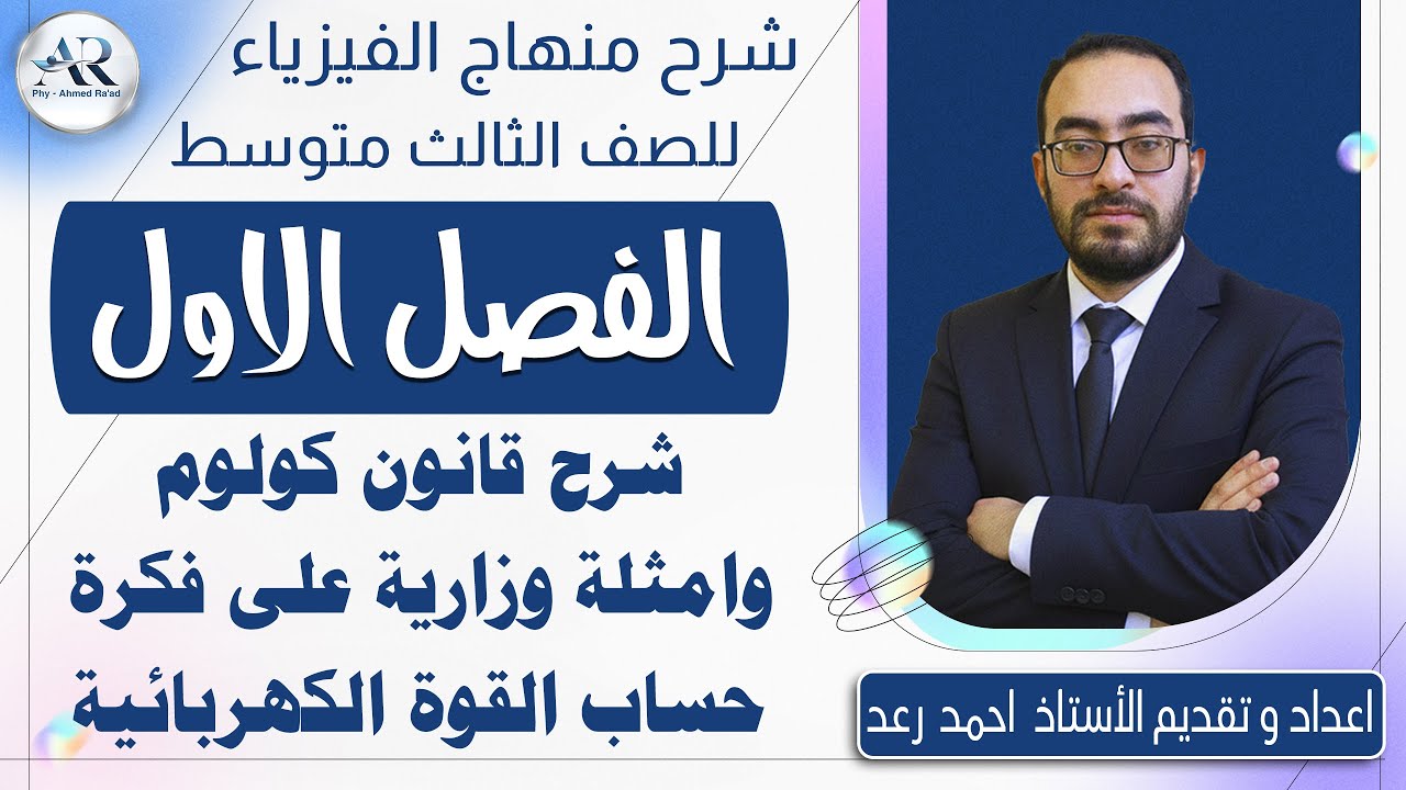 6 - شرح قانون كولوم وحل اسئلة وزارية على قانون كولوم (حساب القوة الكهربائية)
