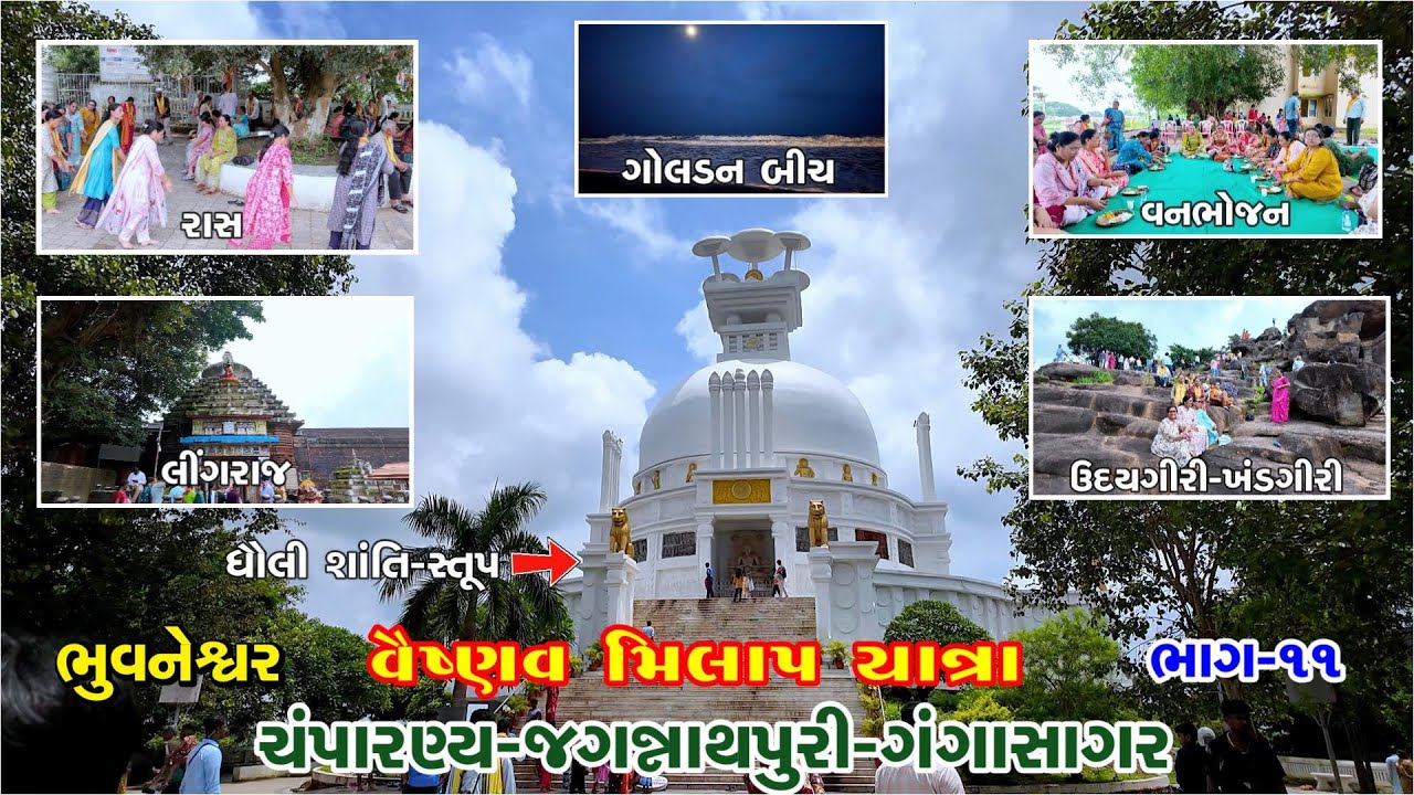 ભુવનેશ્વર-લીંગરાજ-વન ભોજન-ધૌલી-ઉદયગીરી । ચંંપારણ-જગન્નાથપુરી-ગંંગાસાગર। વૈષ્ણવ મિલાપ યાત્રા।ભાગ-૧૧