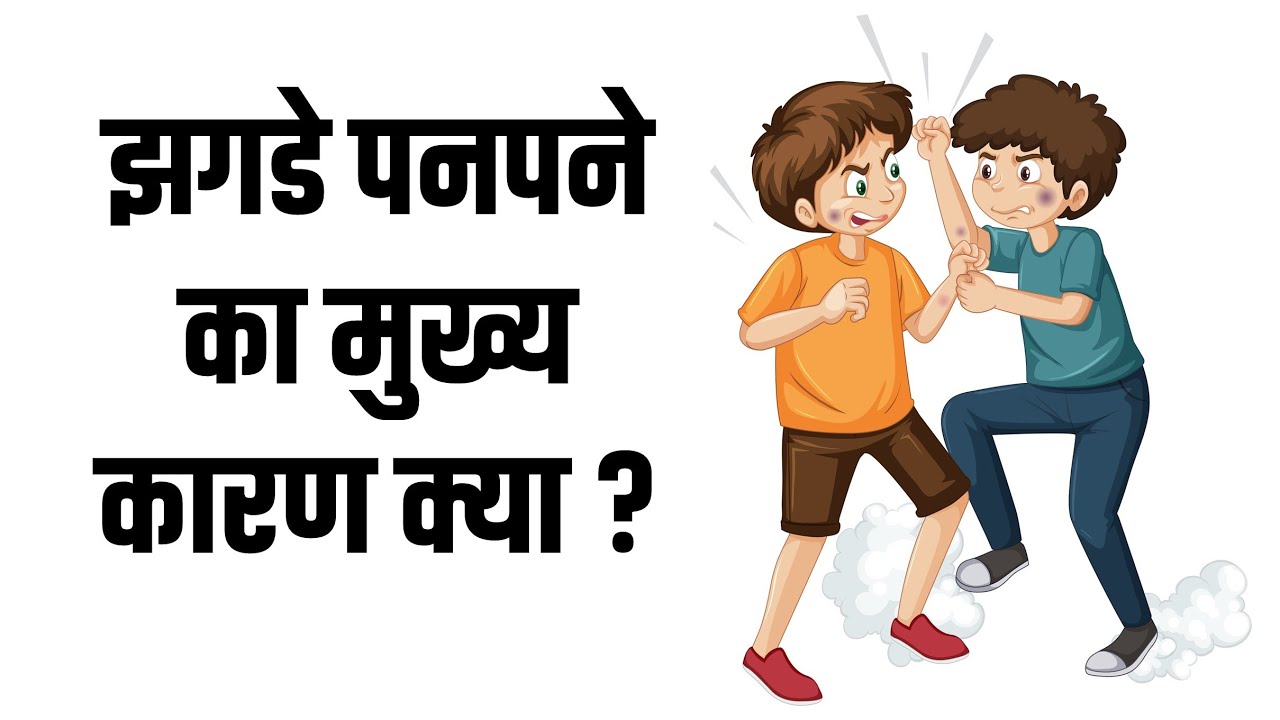 झगडे पनपने का मुख्य कारण क्या? Learn Jainism Episode 179 | Mahaveer Swami Teachings