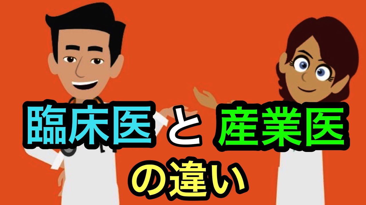産業医と臨床医の違い