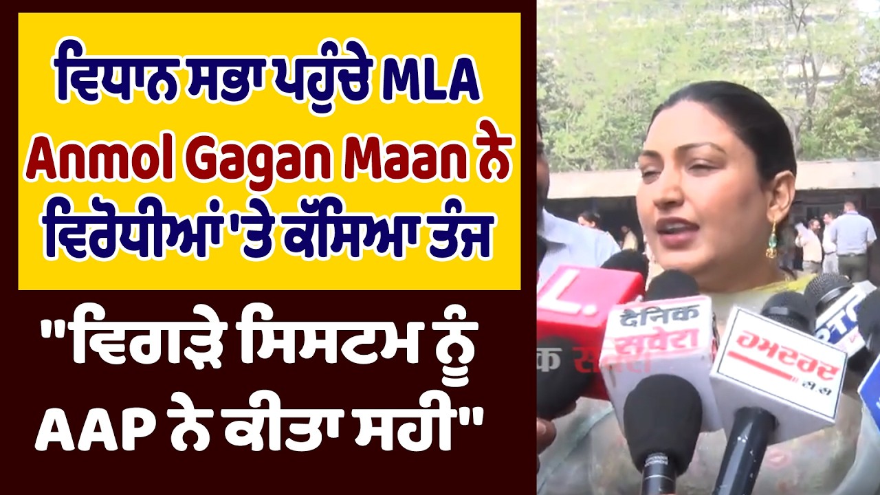 ਵਿਧਾਨ ਸਭਾ ਪਹੁੰਚੇ MLA Anmol Gagan Maan ਨੇ ਵਿਰੋਧੀਆਂ 'ਤੇ ਕੱਸਿਆ ਤੰਜ,