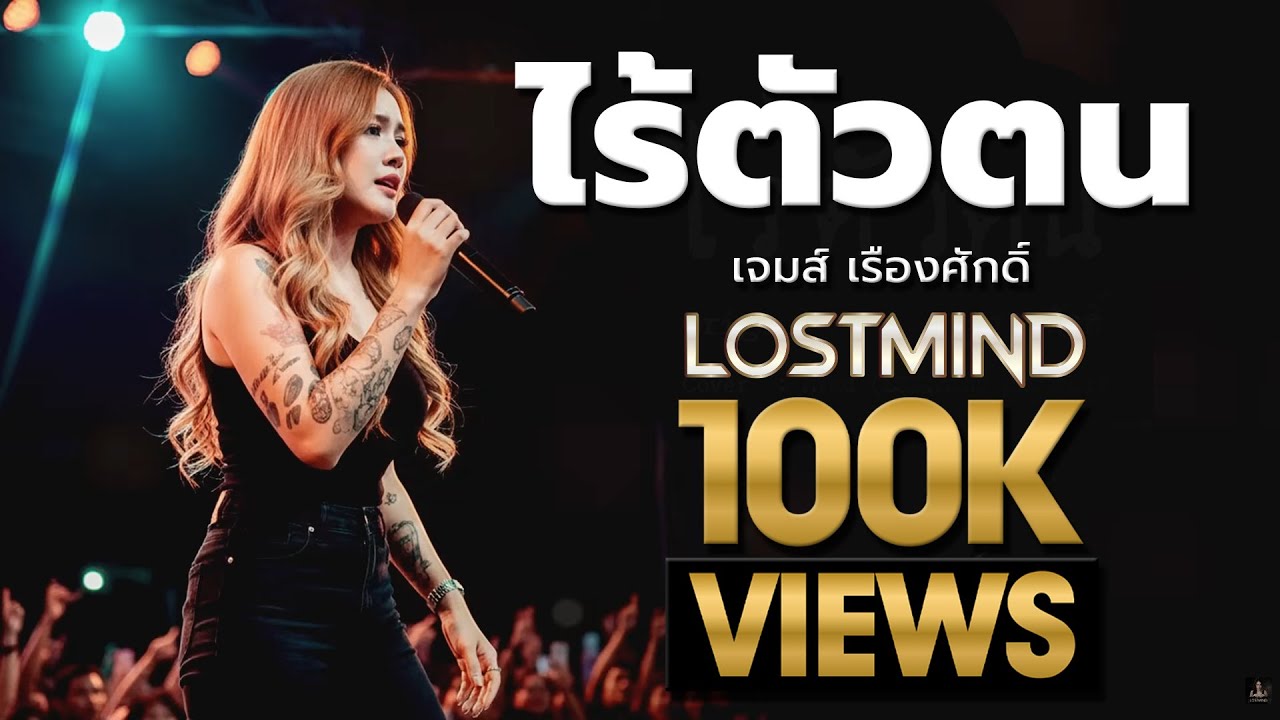 ไร้ตัวตน - เจมส์ เรืองศักดิ์ [Emotional Rock - By LOSTMIND]