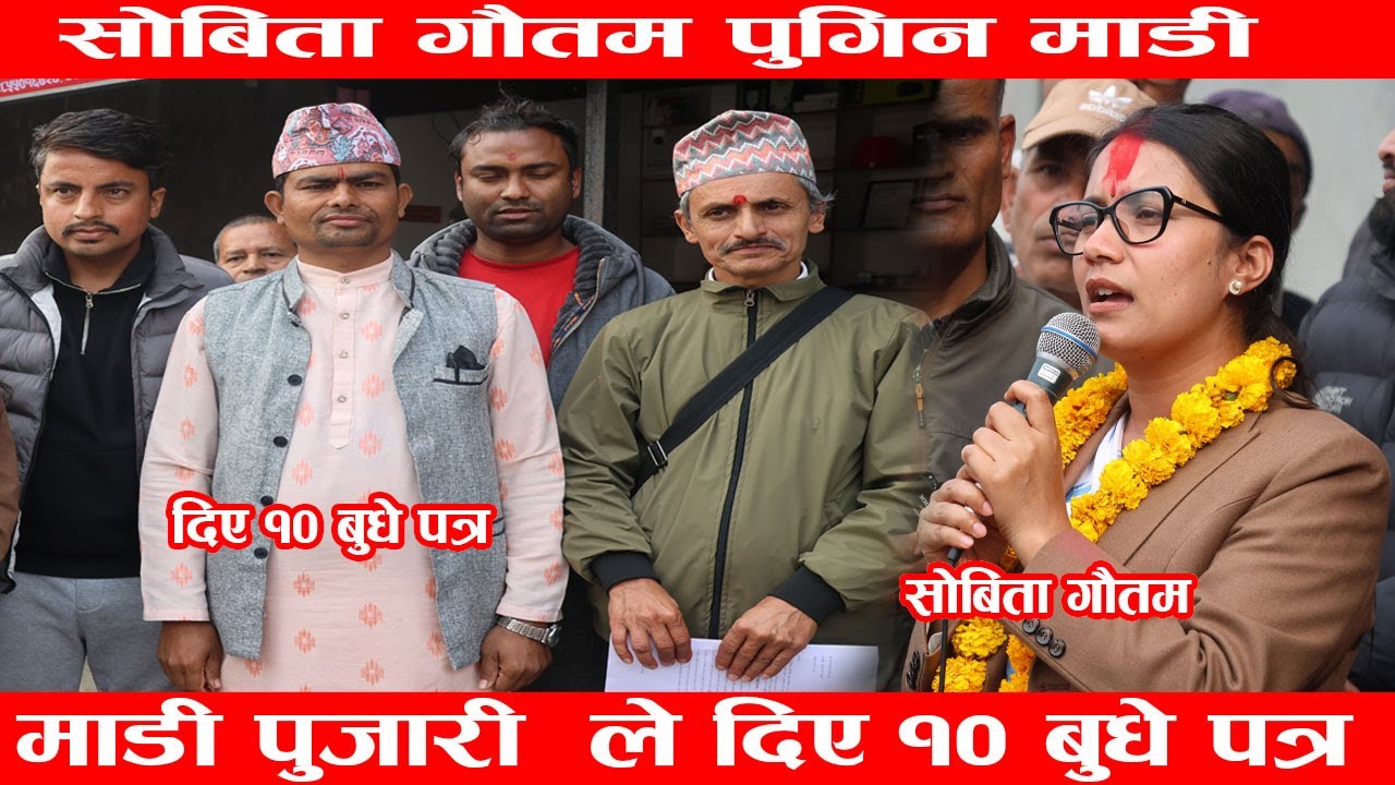 सोबिता गौतम पुगिन माडी  माडी पुजारी  ले दिए १० बुधे पत्र