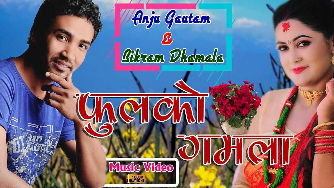New Nepali lok Geet Fulko Gamala फुलको गमला  By Anju Gautam & Bikram Dhamala