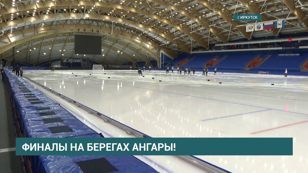 Иркутск готовится к проведению финала Высшей лиги по хоккею с мячом
