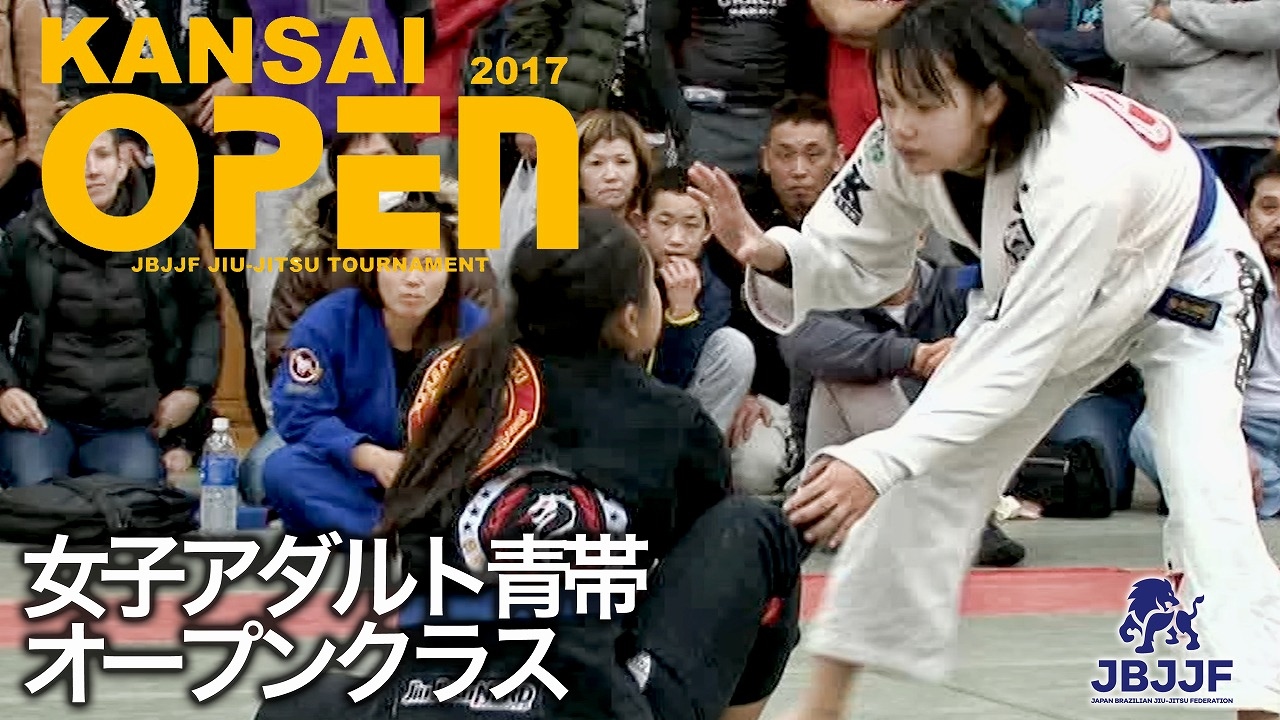 【JBJJF関西オープン2017】女子アダルト青帯オープンクラス