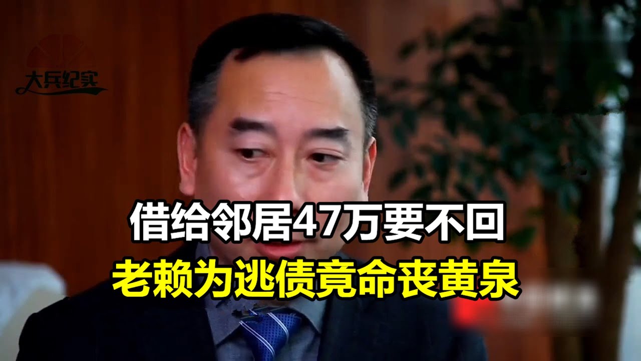 借给邻居47万要不回，老赖为逃债竟命丧黄泉