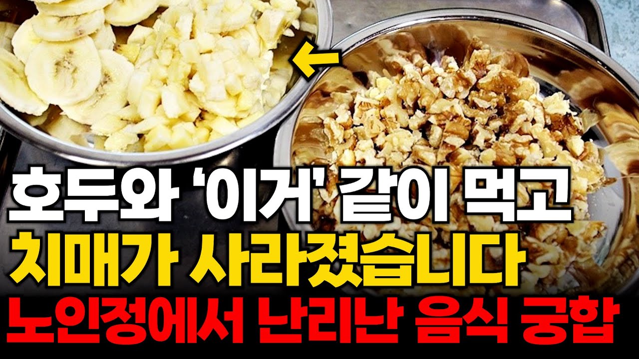 치매&middot;불면증 싹 잡는 최강 조합! 호두는 꼭 이렇게 드세요ㅣ호두와 함께 먹으면 좋은 음식