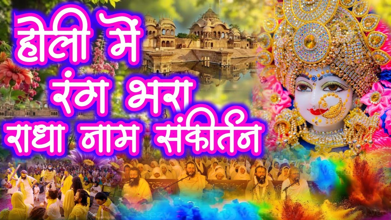 होली में रंग भरा राधा नाम संकीर्तन | Radha Naam Sankirtan  | #radha #vrindavan | #krishna