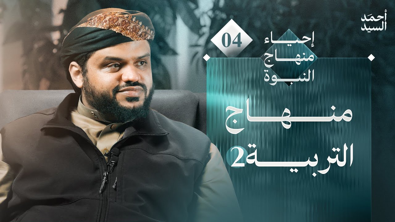 إحياء منهاج النبوة 04 | منهاج التربية 2 | أحمد السيد