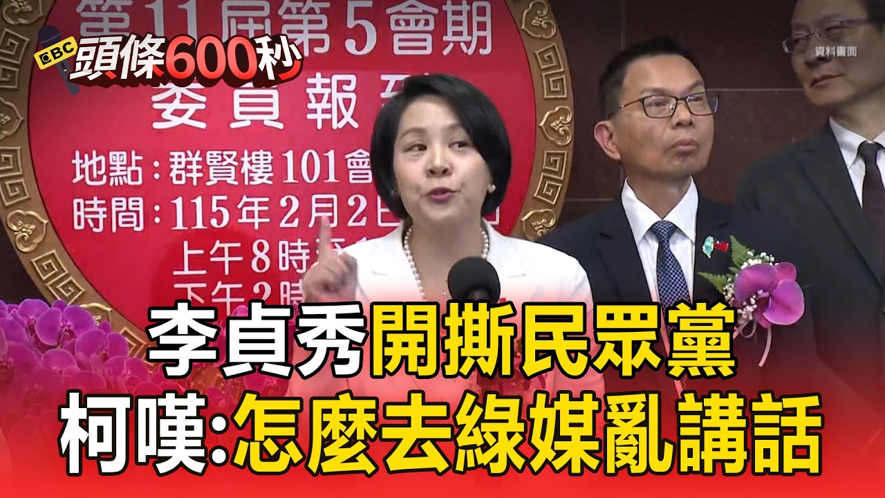 李貞秀暴走狂轟民眾黨！柯文哲出聲喊：先冷靜，講別人壞話不會讓自己變好！【頭條600秒】