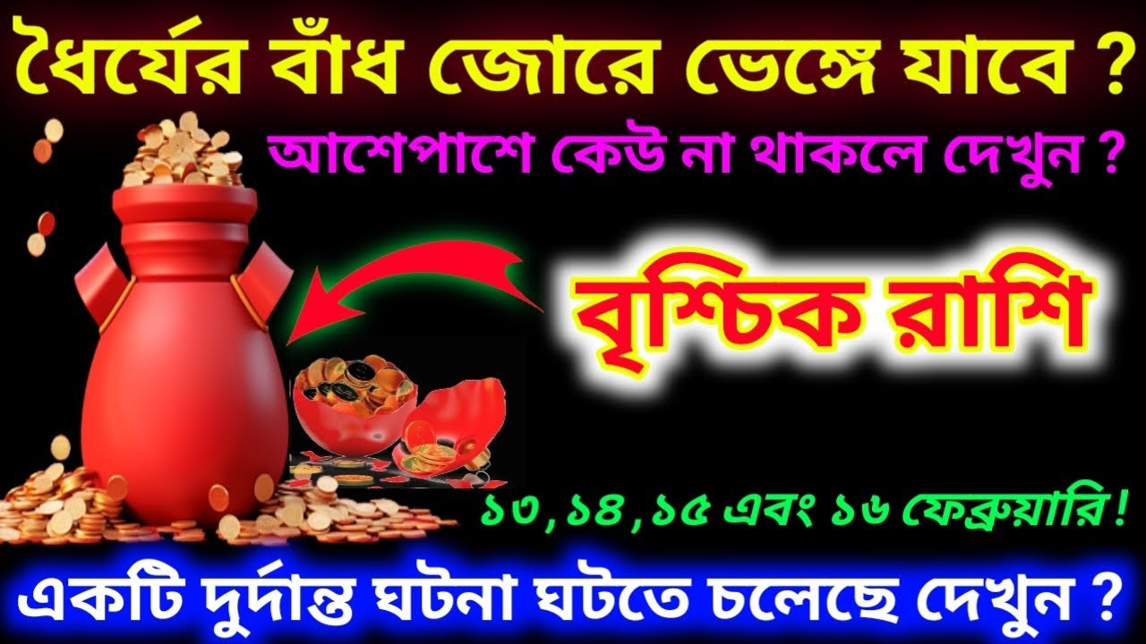 বৃশ্চিক রাশি ধৈর্যের বাঁধ ভেঙে যাবে! ১৩, ১৪,১৫ ও ১৬ফেব্রুয়ারি জীবনে বড় ঘটনা vrishchik rashifal