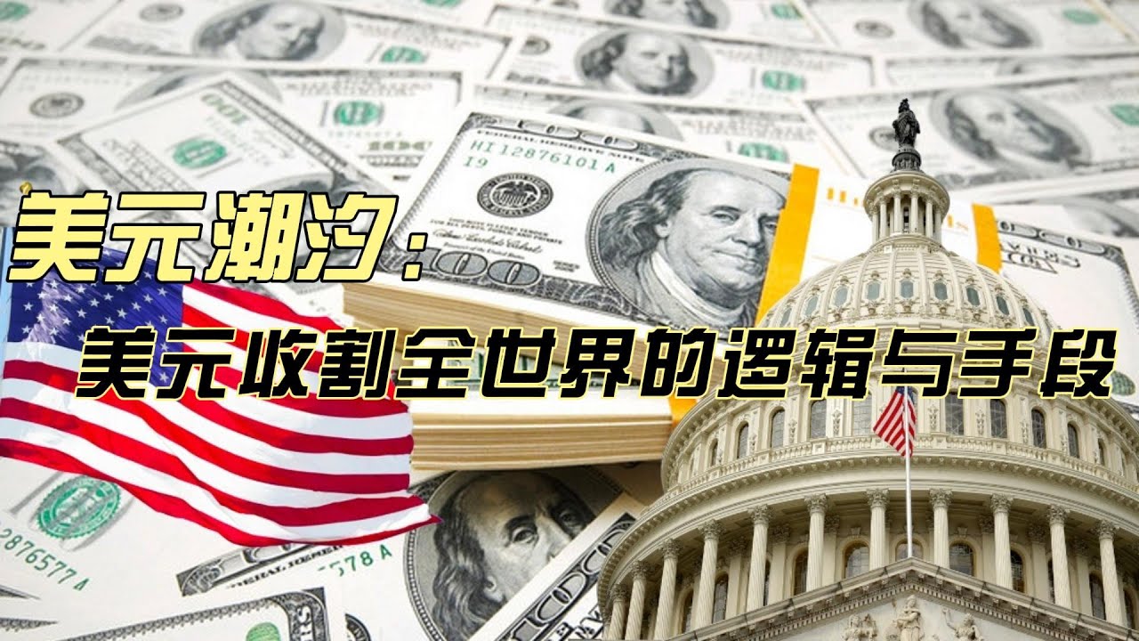 美元潮汐：美元收割全世界的逻辑与手段