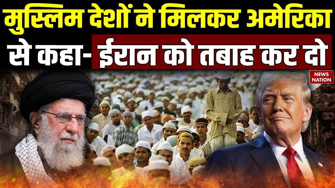 Iran America Tension:  Muslim Countries भी ईरान के खिलाफ Trump के साथ। Khamenei। Nuclear Bomb