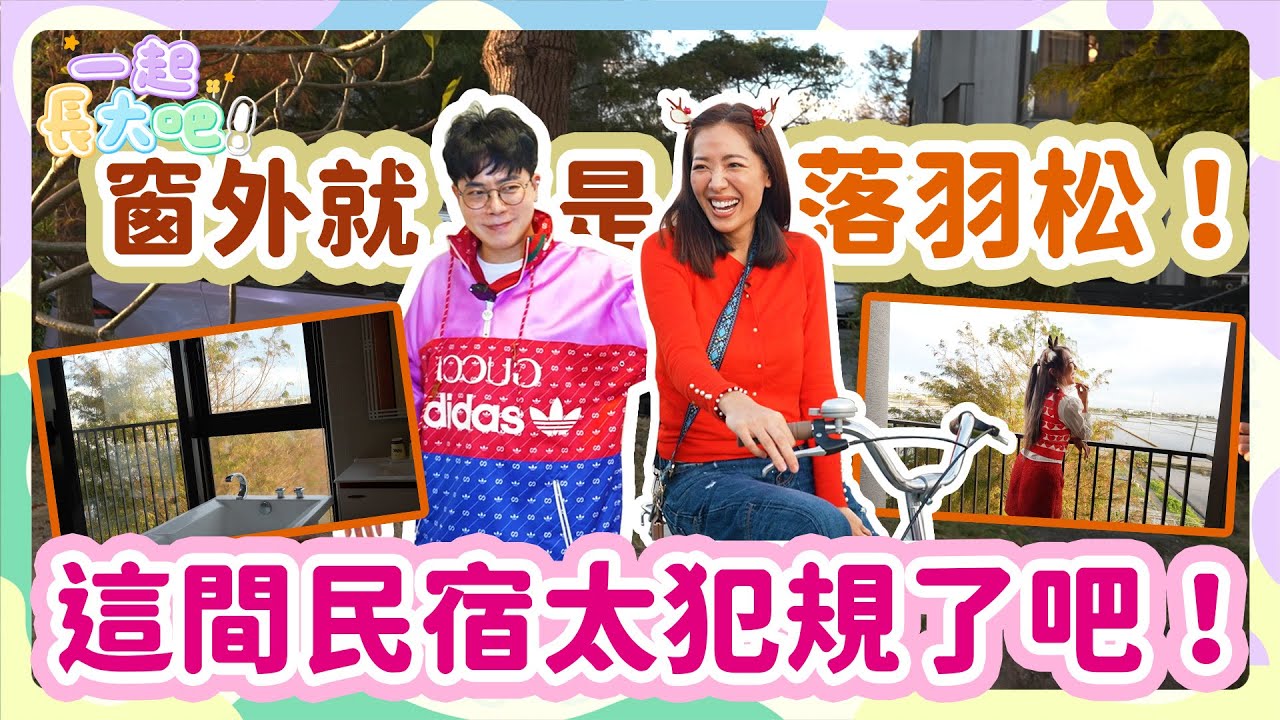 【一起長大吧！#28】住進落羽松包圍的民宿｜爸媽不累、孩子玩瘋的夢幻假期！