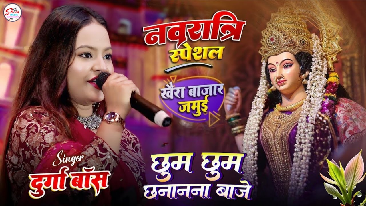 🌺 #Navratri 2025 | छुम छुम छाना नाना बाजे | Durga Boss Stage Show | Chum Chum Chana Nana Baje
