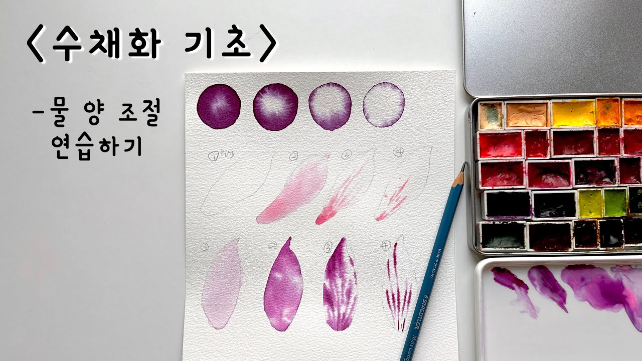 Eng)수채화 기초-물 조절하는 방법📝| Watercolor Painting Tutorial