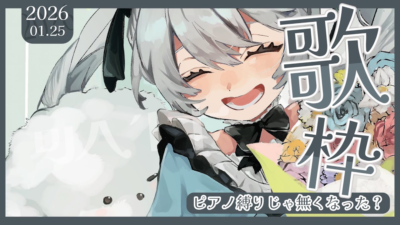 #歌枠　ピアノ音源縛りのはずでした...；；【#ねむるシャッター / #永遠ねむる】