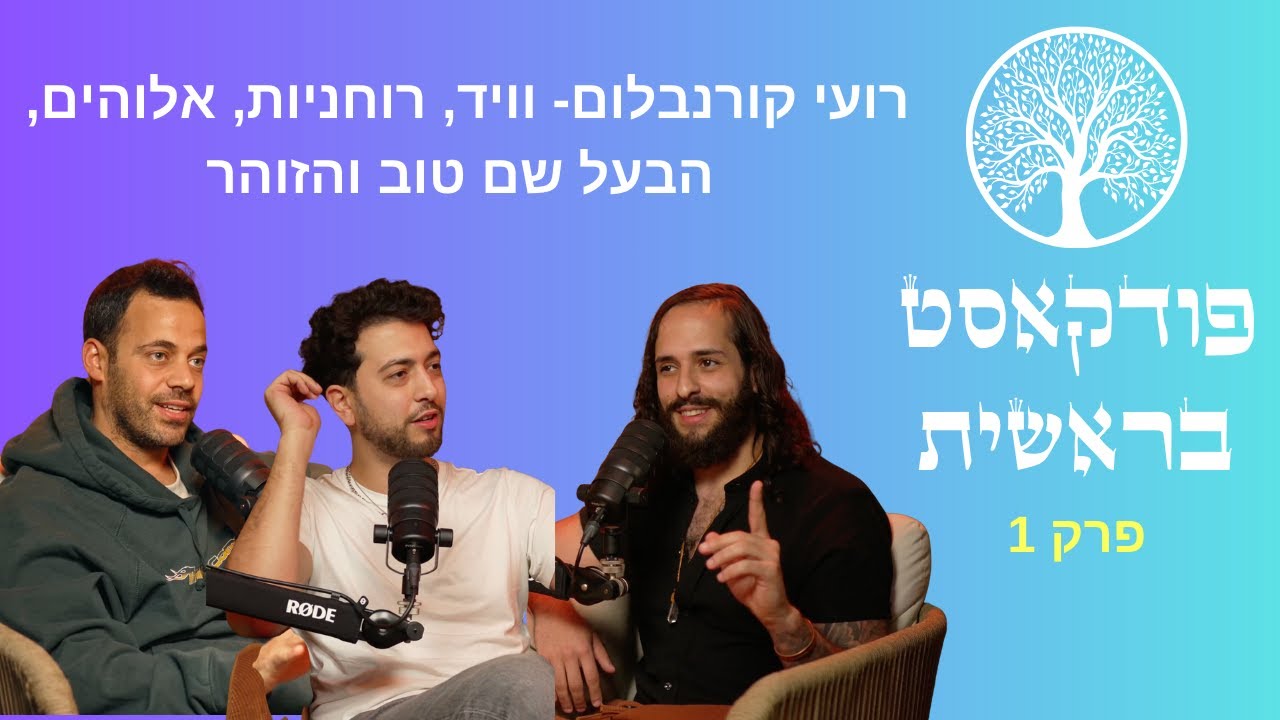 בראשית פרק 1: רועי קורנבלום- וויד, רוחניות, אלוהים, הבעל שם טוב והזוהר