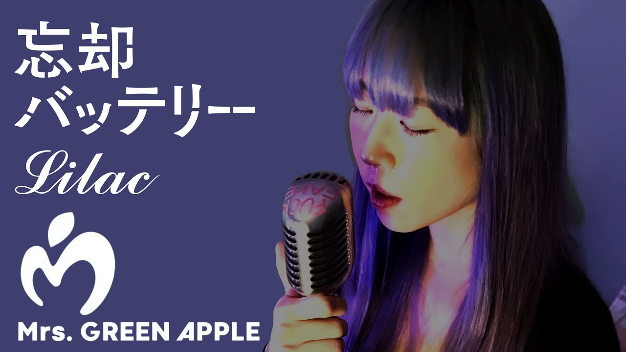망각 배터리 OP : 라일락 - 미세스 그린 애플 | Lilac - Mrs. GREEN APPLE | ライラック (Cover by YUNA)