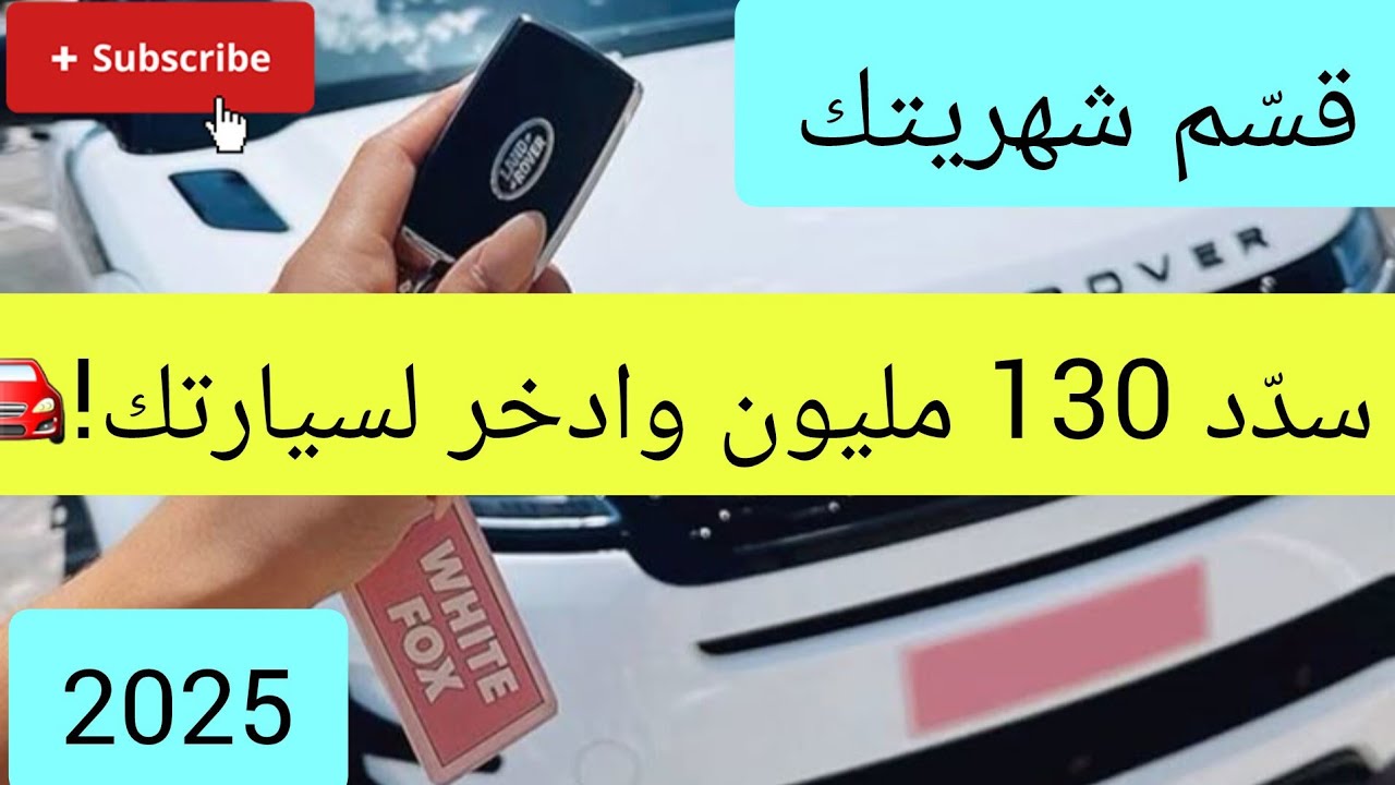 تقسيم الميزانية وتسديد دين 130 مليون + إدخار سيارة 2025 — السر هنا! 🤫