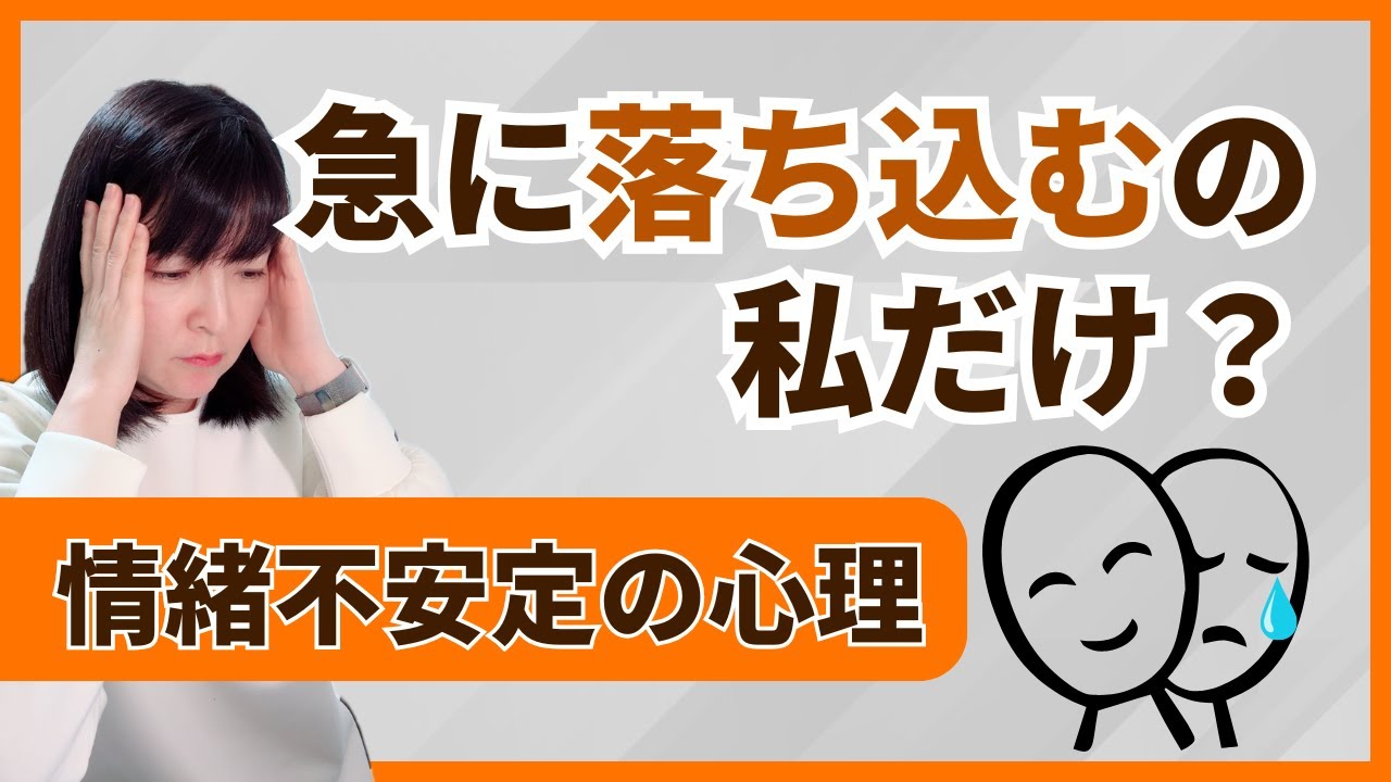 突然落ち込むのはなぜ？情緒不安定の心理とラクになる方法【公認心理師が解説】