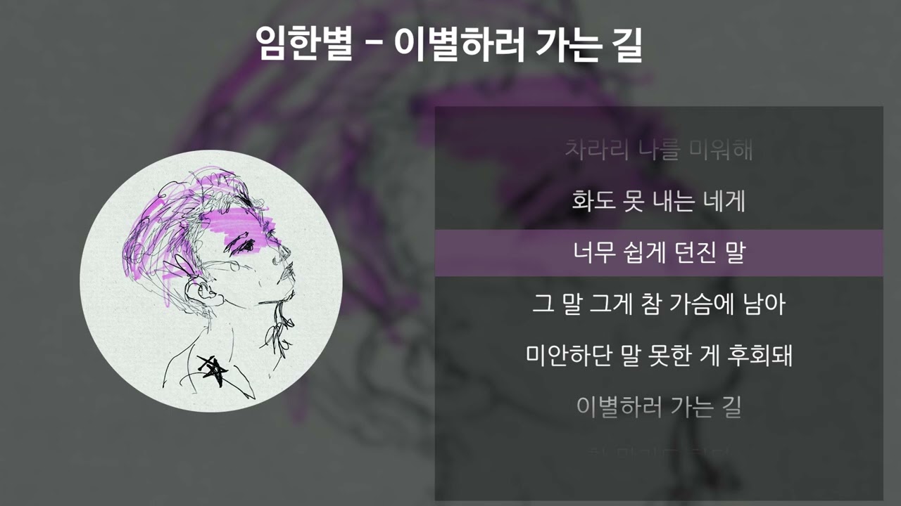 임한별 - 이별하러 가는 길 [가사/Lyrics]