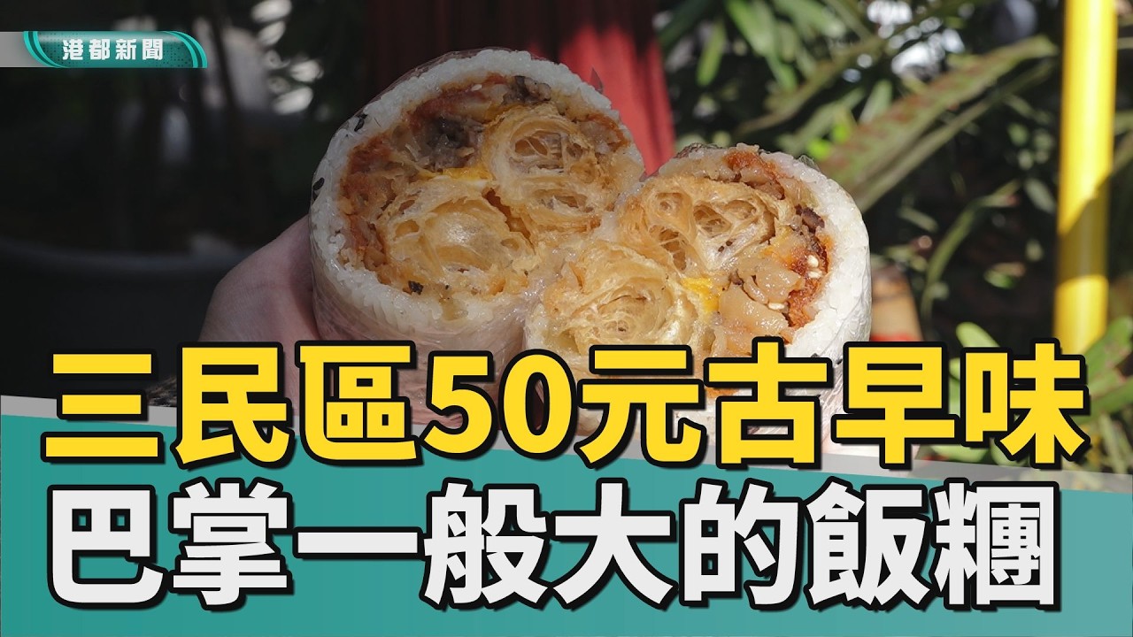 三民區美食｜銅板價古早味飯糰  飄香40年人潮不曾停過