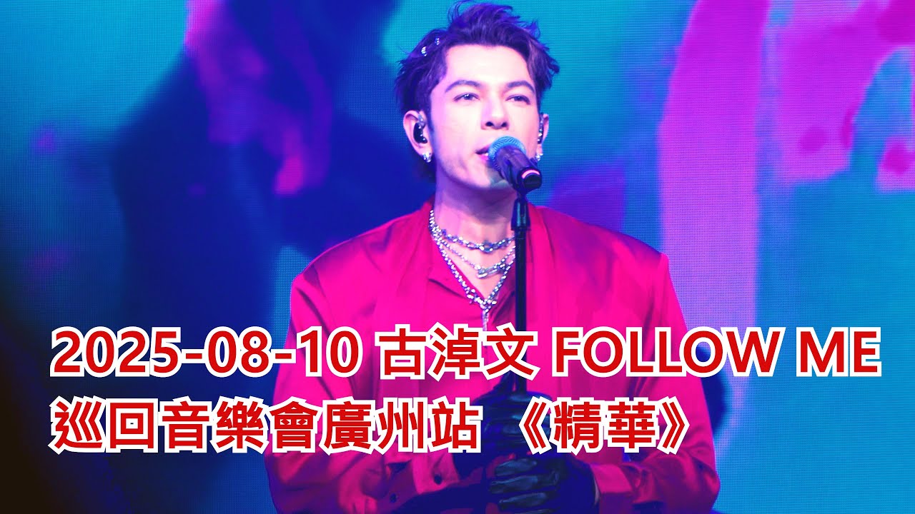 2025-08-10 古淖文 FOLLOW ME 巡回音樂會廣州站 《精華》 #古淖文 #GermanKu