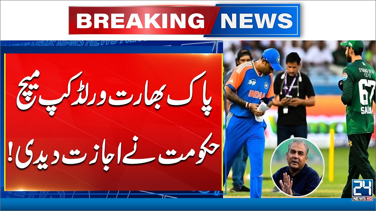 Govt Allows Pakistan Team to Play T20 World Cup Match Against India - Breaking News - 24 News HD
