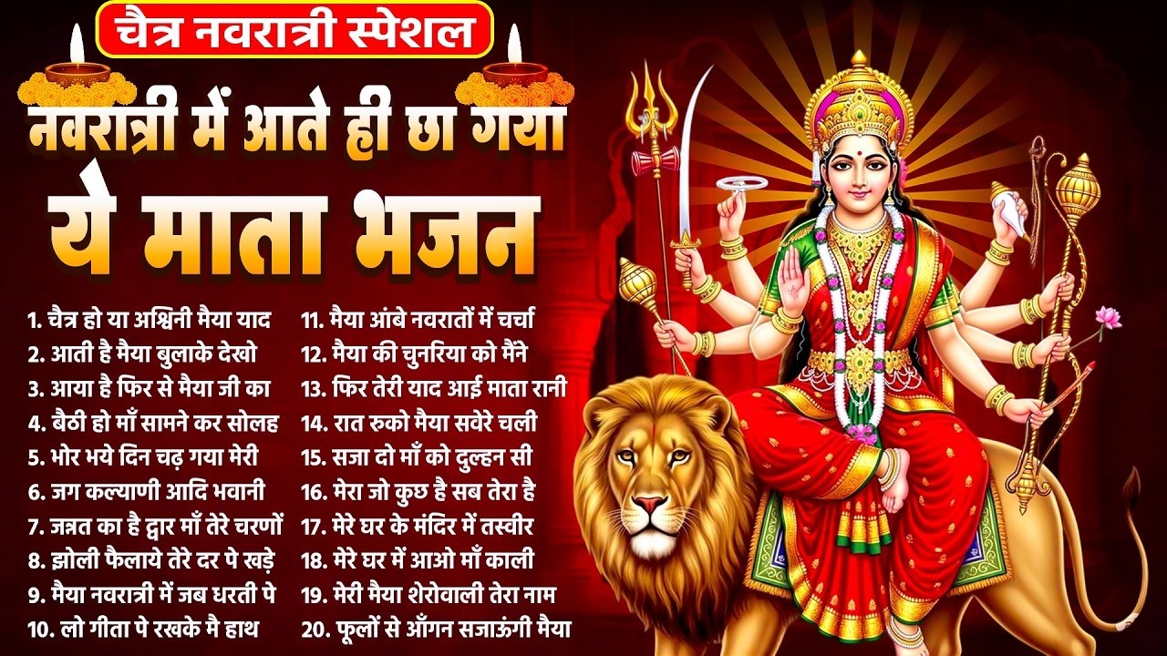नवरात्रि पर इन भजनो की गूँज होगी घरो में | नॉनस्टॉप दुर्गा माता भजन | 2026 Durga Mata Bhajans