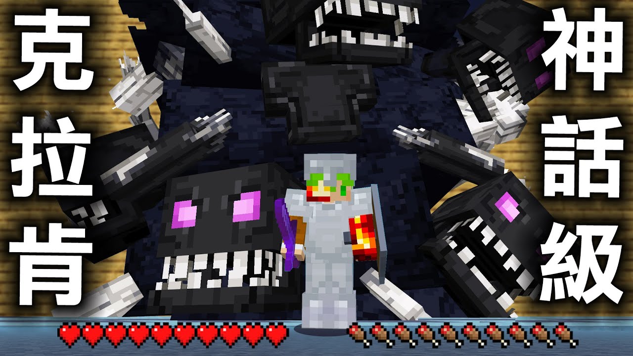 Minecraft 新增5隻傳說『最強神話級怪物』生存，打倒超巨型Boss能取得能力的世界不得了