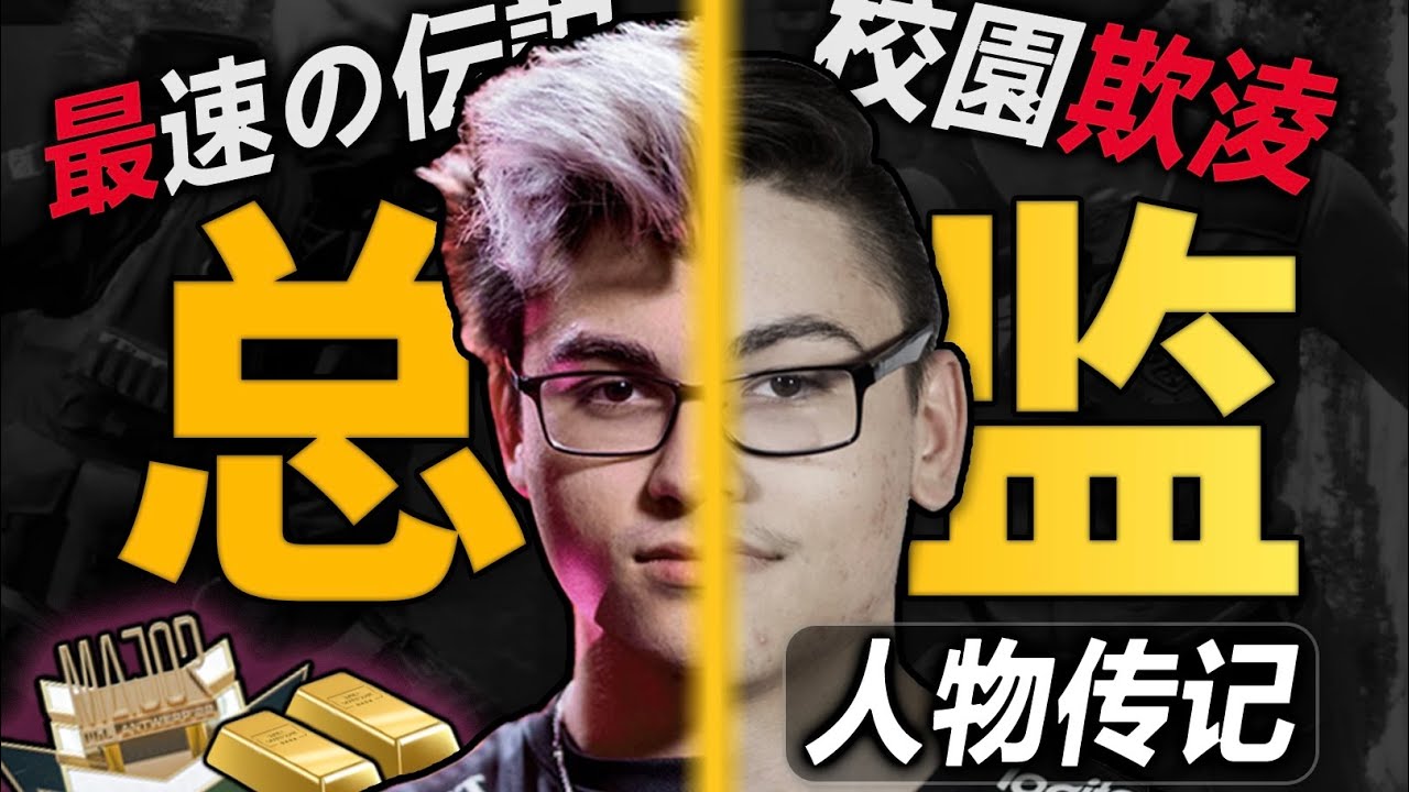 強監還是批監？是擺脫童年陰影的CS唯一雙貫王！| Twistzz總監人物傳記