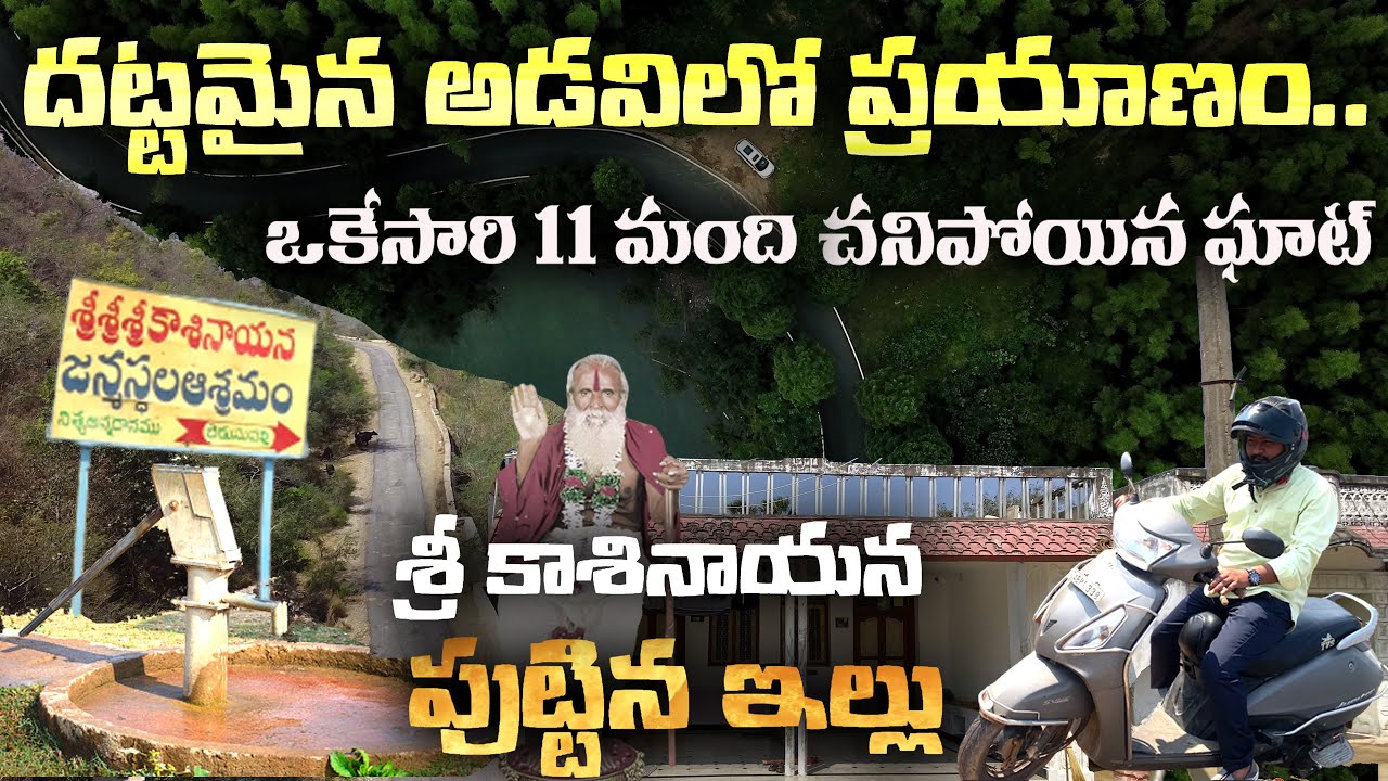 శ్రీ కాశినాయన ఇల్లు పుట్టిన ఊరు - నల్లమల అడవిలో బావి - Sri Kasinayana Home In nellore District