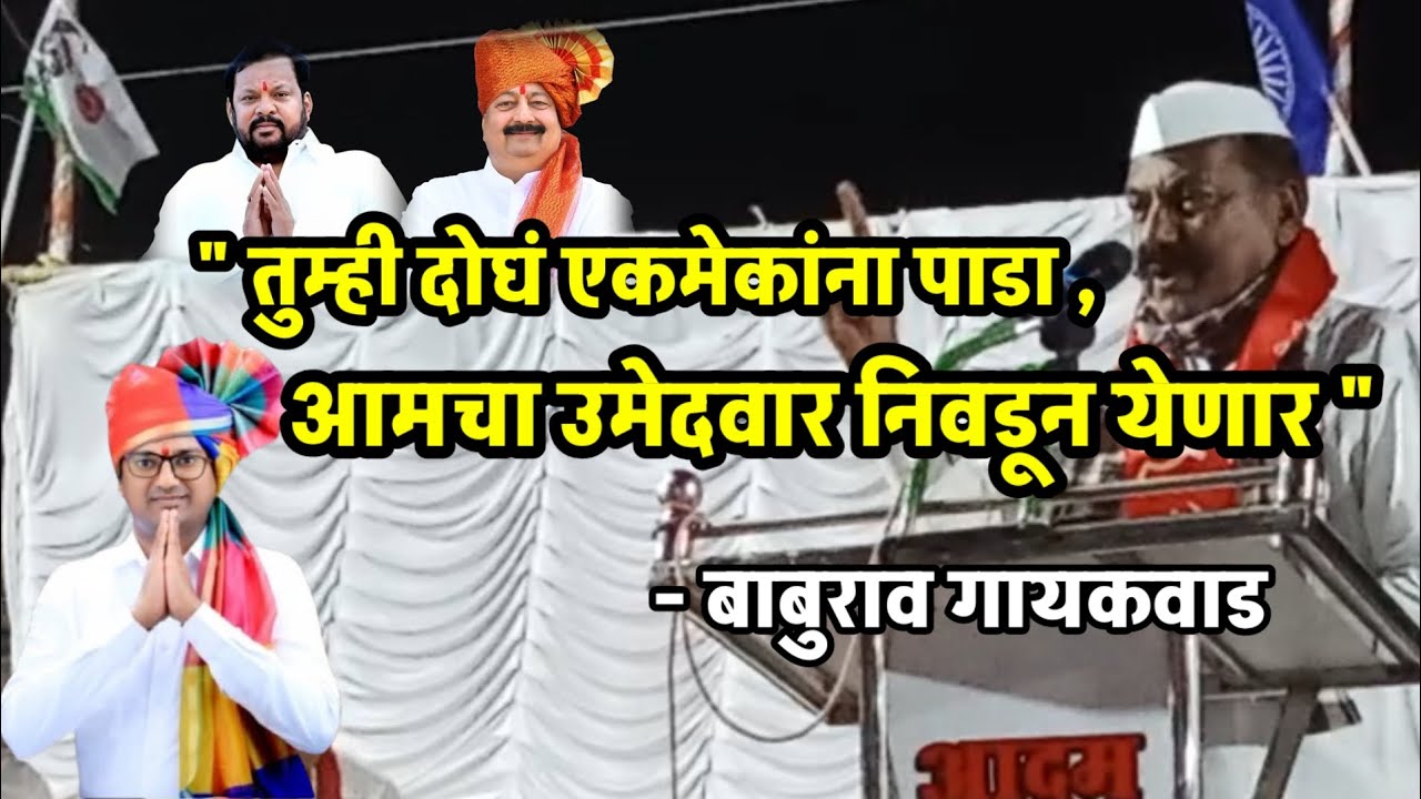 kole | तुम्ही दोघे एकमेकांना पाडा - बाबुराव गायकवाड #सांगोलालीडर