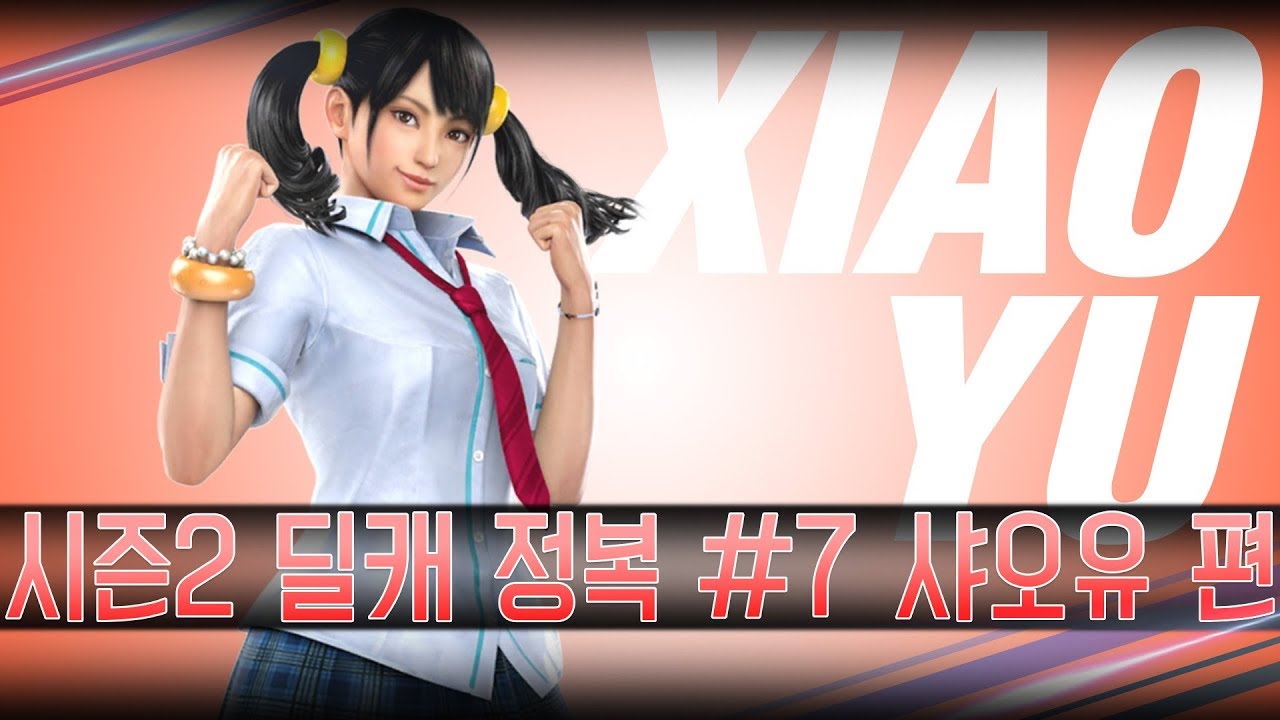 [철권7] 시즌2 딜캐 완벽 공략 #7 샤오유