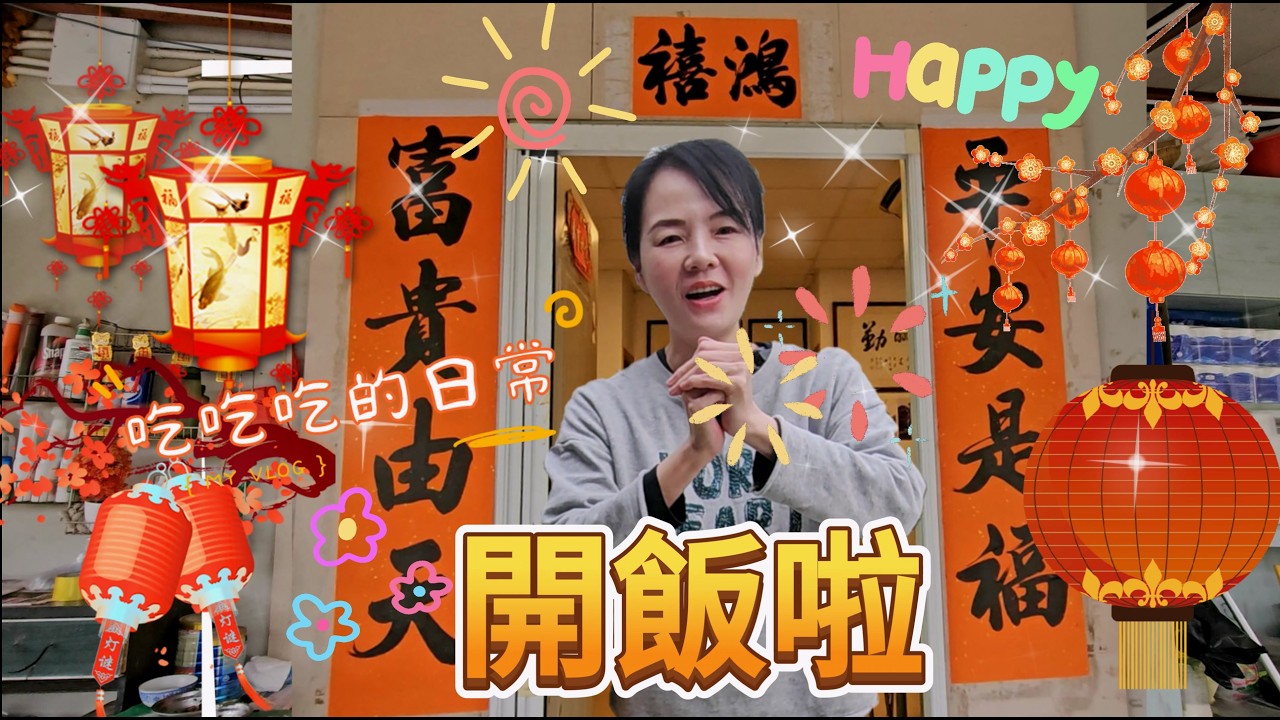 「開飯啦」❤️我們一家三十幾口🥰要煮餐飯一啲都唔簡單㗎🤩合眾人之力💓一家人溫馨聚餐😘🥳🥳🥳食乜都咁開心